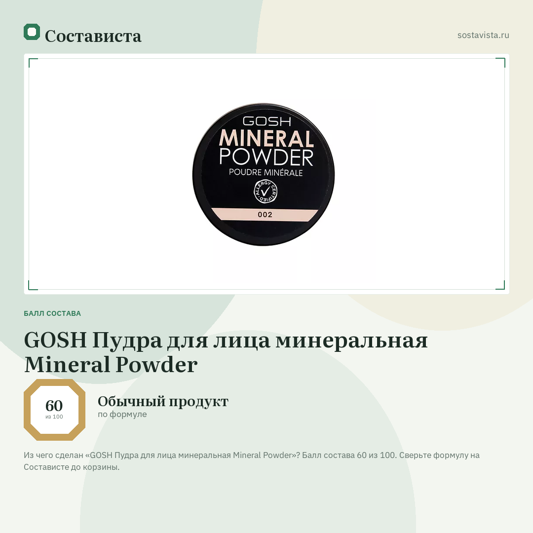 GOSH Пудра для лица минеральная Mineral Powder: балл состава 60 из 100 — Состависта