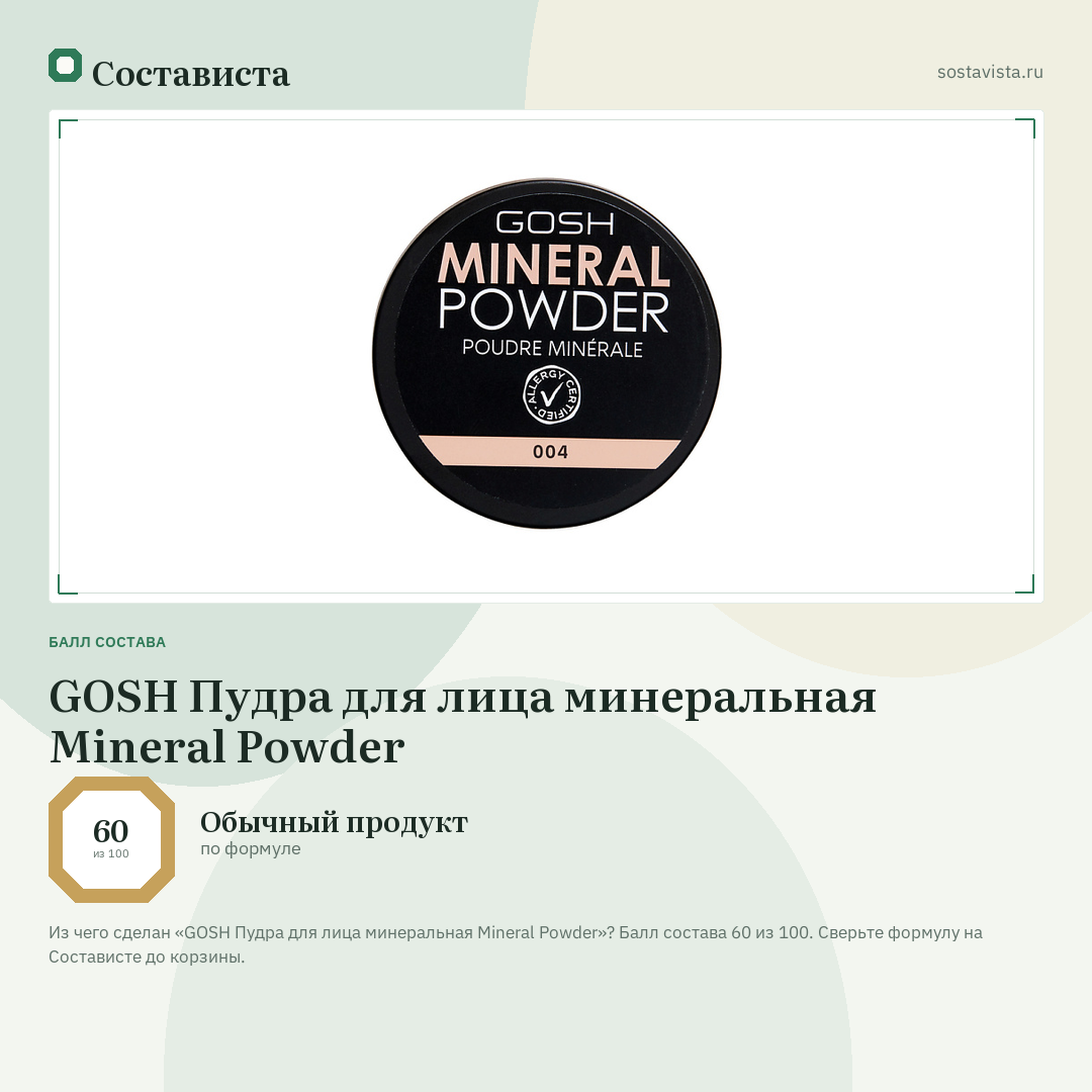 GOSH Пудра для лица минеральная Mineral Powder: балл состава 60 из 100 — Состависта