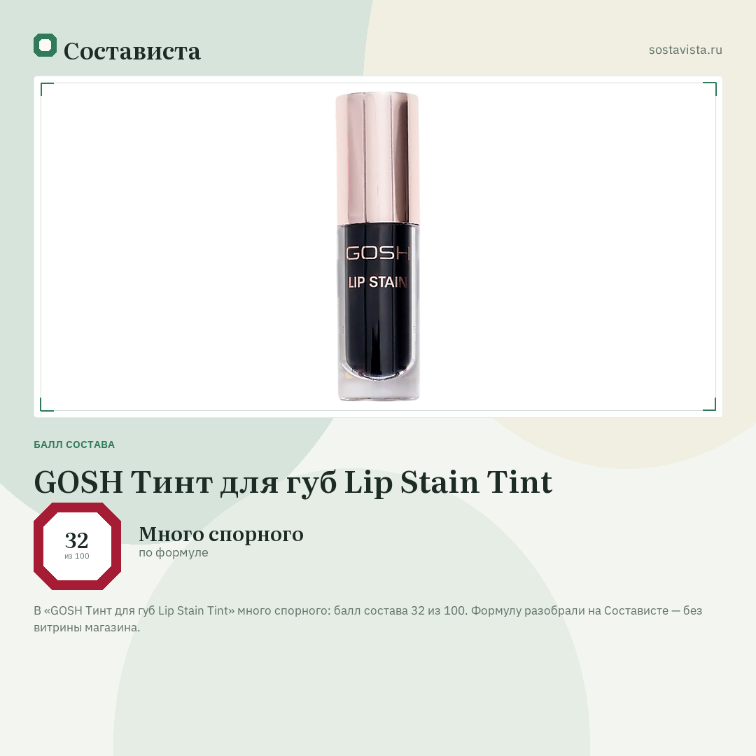GOSH Тинт для губ Lip Stain Tint: балл состава 32 из 100 — Состависта