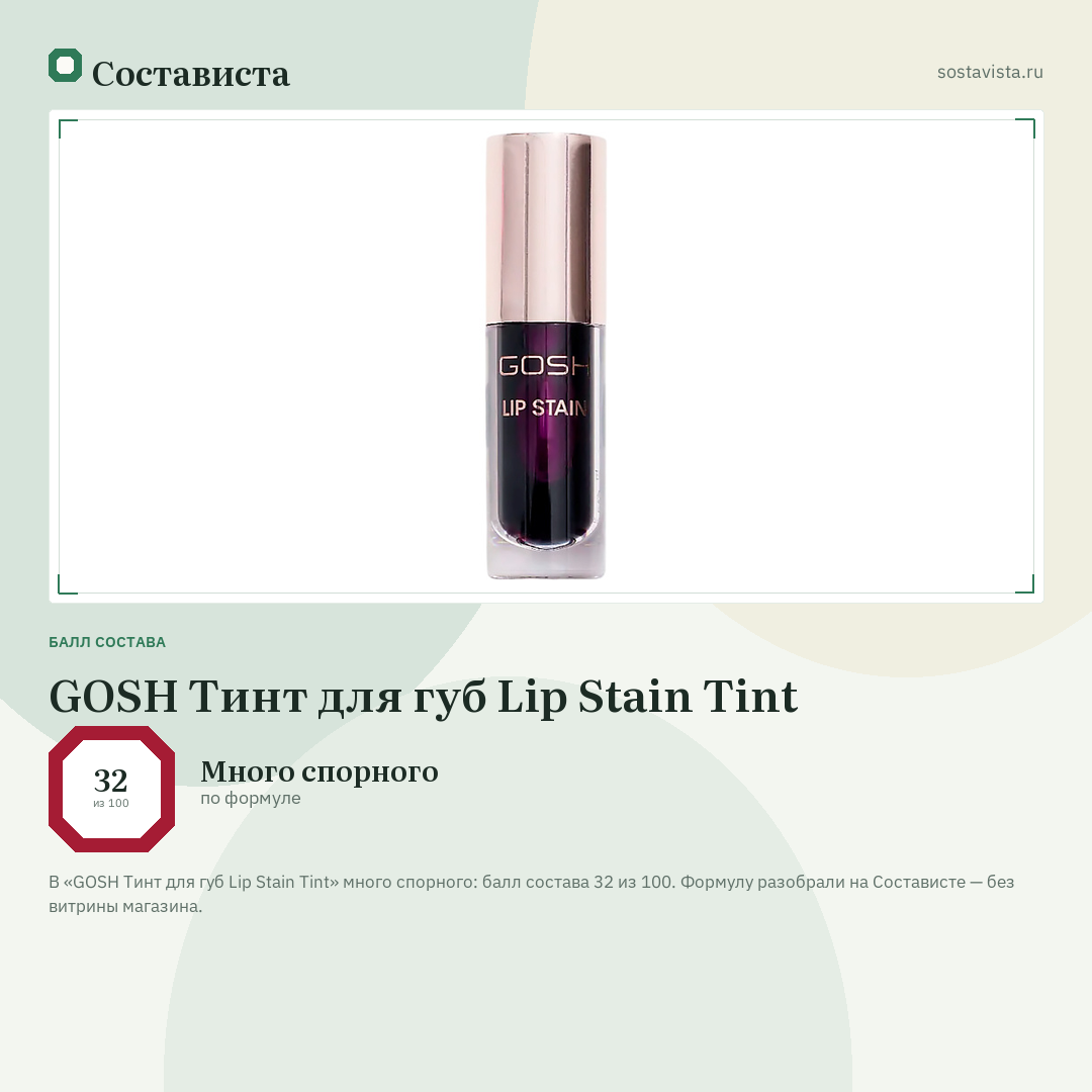 GOSH Тинт для губ Lip Stain Tint: балл состава 32 из 100 — Состависта