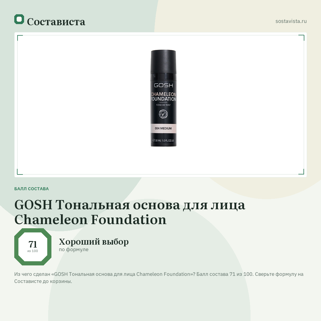 GOSH Тональная основа для лица Chameleon Foundation: балл состава 71 из 100 — Состависта