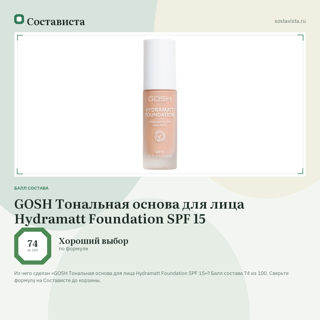 GOSH Тональная основа для лица Hydramatt Foundation SPF 15: балл состава 74 из 100 — Состависта