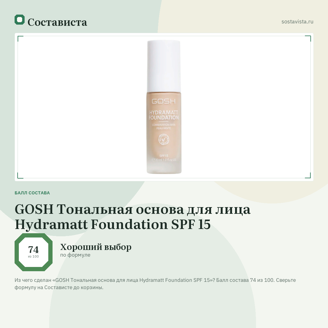 GOSH Тональная основа для лица Hydramatt Foundation SPF 15: балл состава 74 из 100 — Состависта