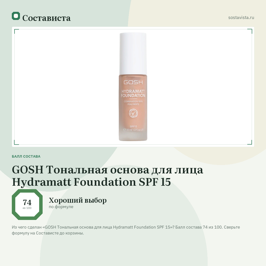 GOSH Тональная основа для лица Hydramatt Foundation SPF 15: балл состава 74 из 100 — Состависта