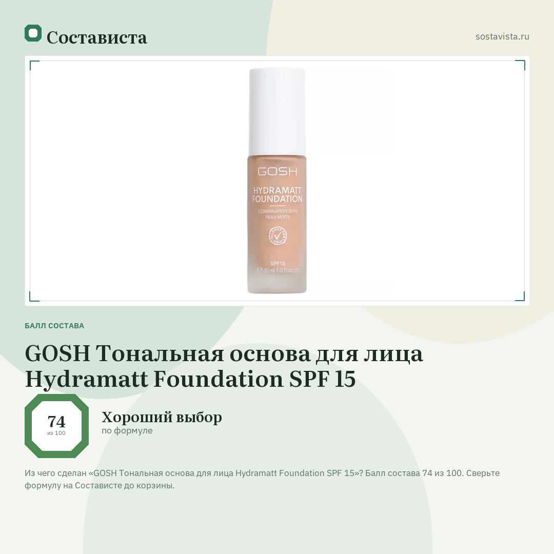 GOSH Тональная основа для лица Hydramatt Foundation SPF 15: балл состава 74 из 100 — Состависта