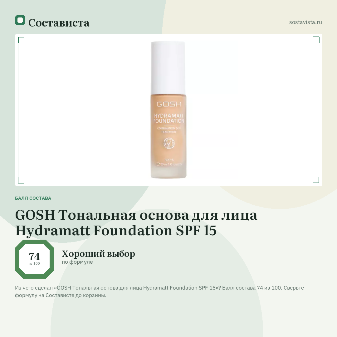 GOSH Тональная основа для лица Hydramatt Foundation SPF 15: балл состава 74 из 100 — Состависта