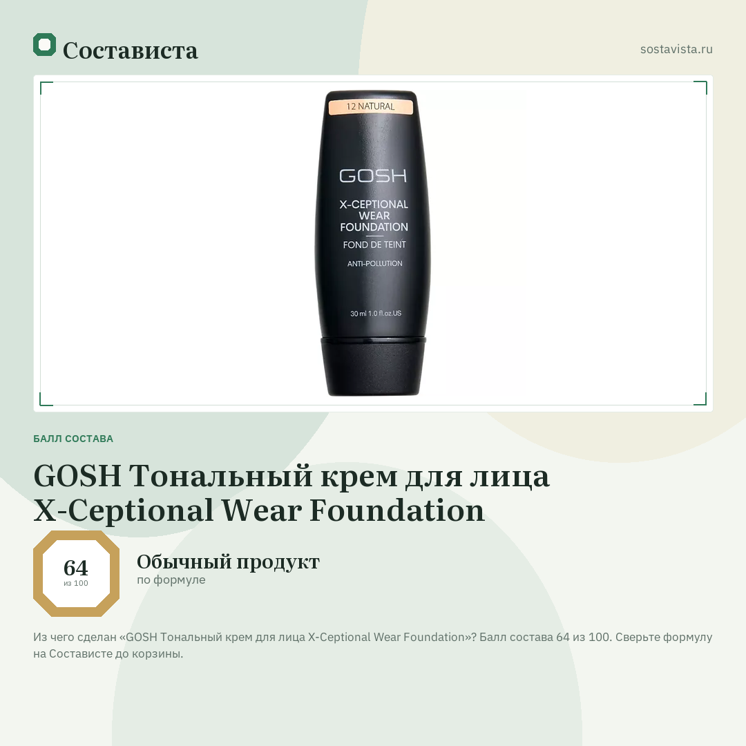 GOSH Тональный крем для лица X-Ceptional Wear Foundation: балл состава 64 из 100 — Состависта