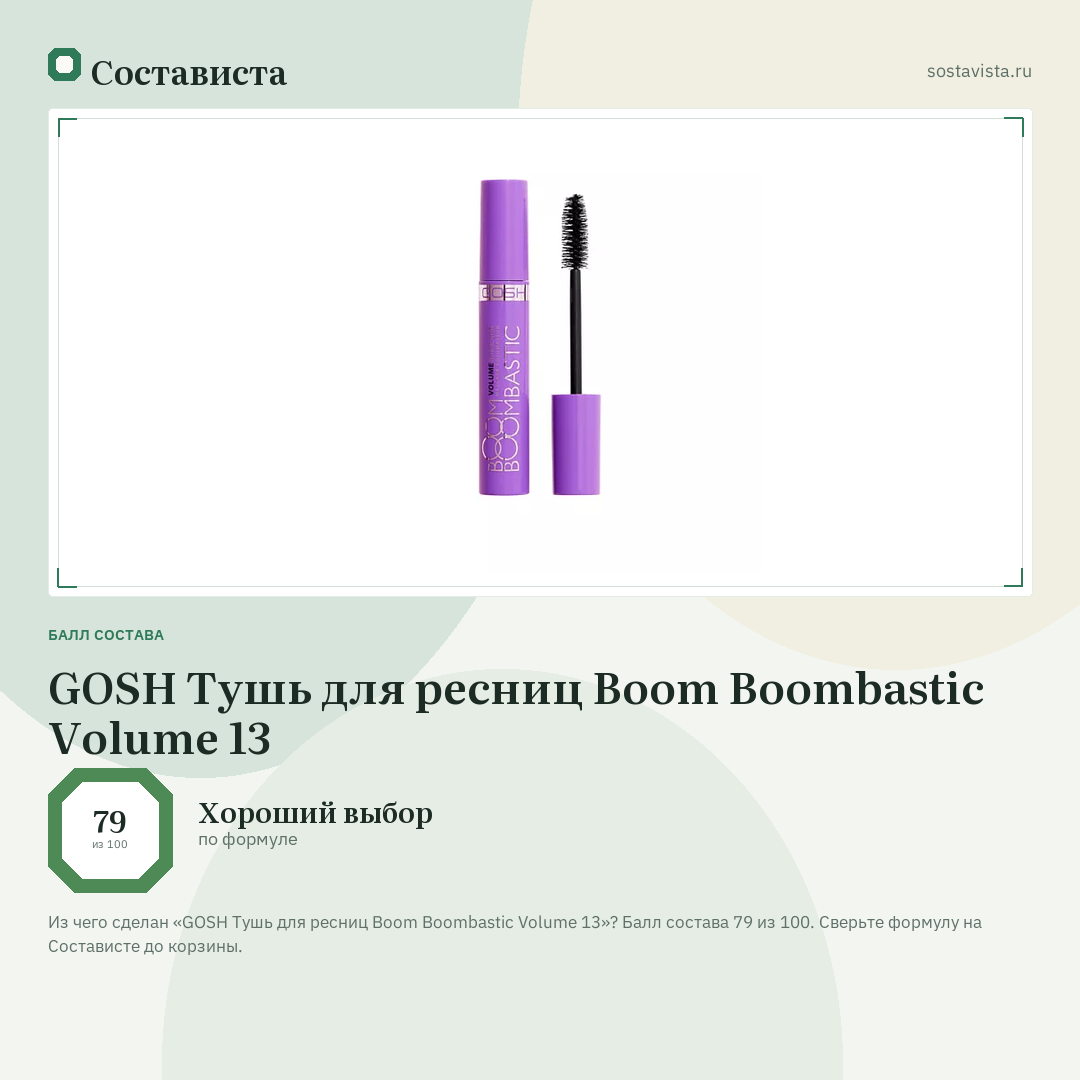 GOSH Тушь для ресниц Boom Boombastic Volume 13: балл состава 79 из 100 — Состависта