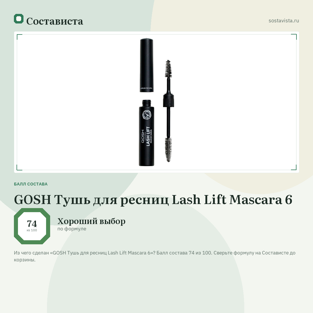 GOSH Тушь для ресниц Lash Lift Mascara 6: балл состава 74 из 100 — Состависта