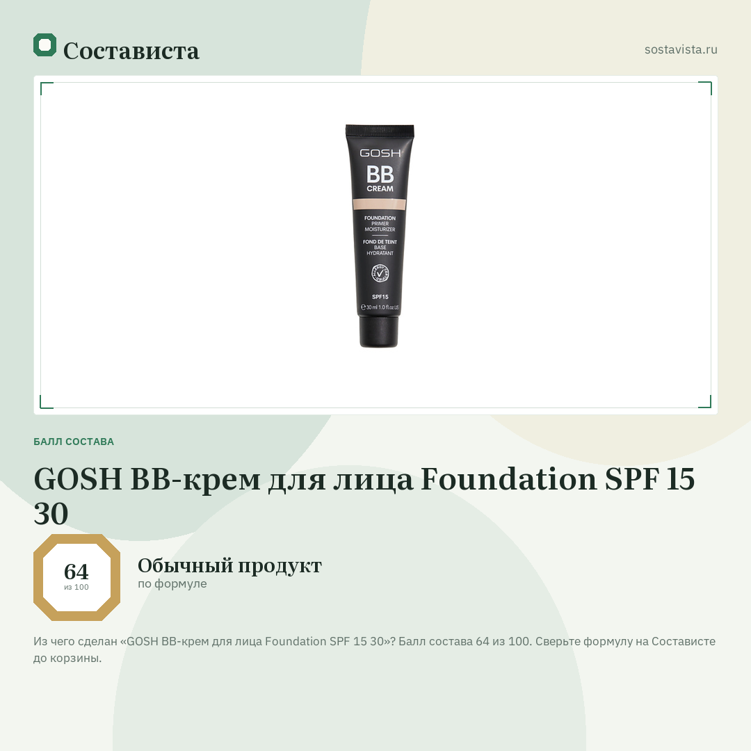 GOSH ВВ-крем для лица Foundation SPF 15 30: балл состава 64 из 100 — Состависта