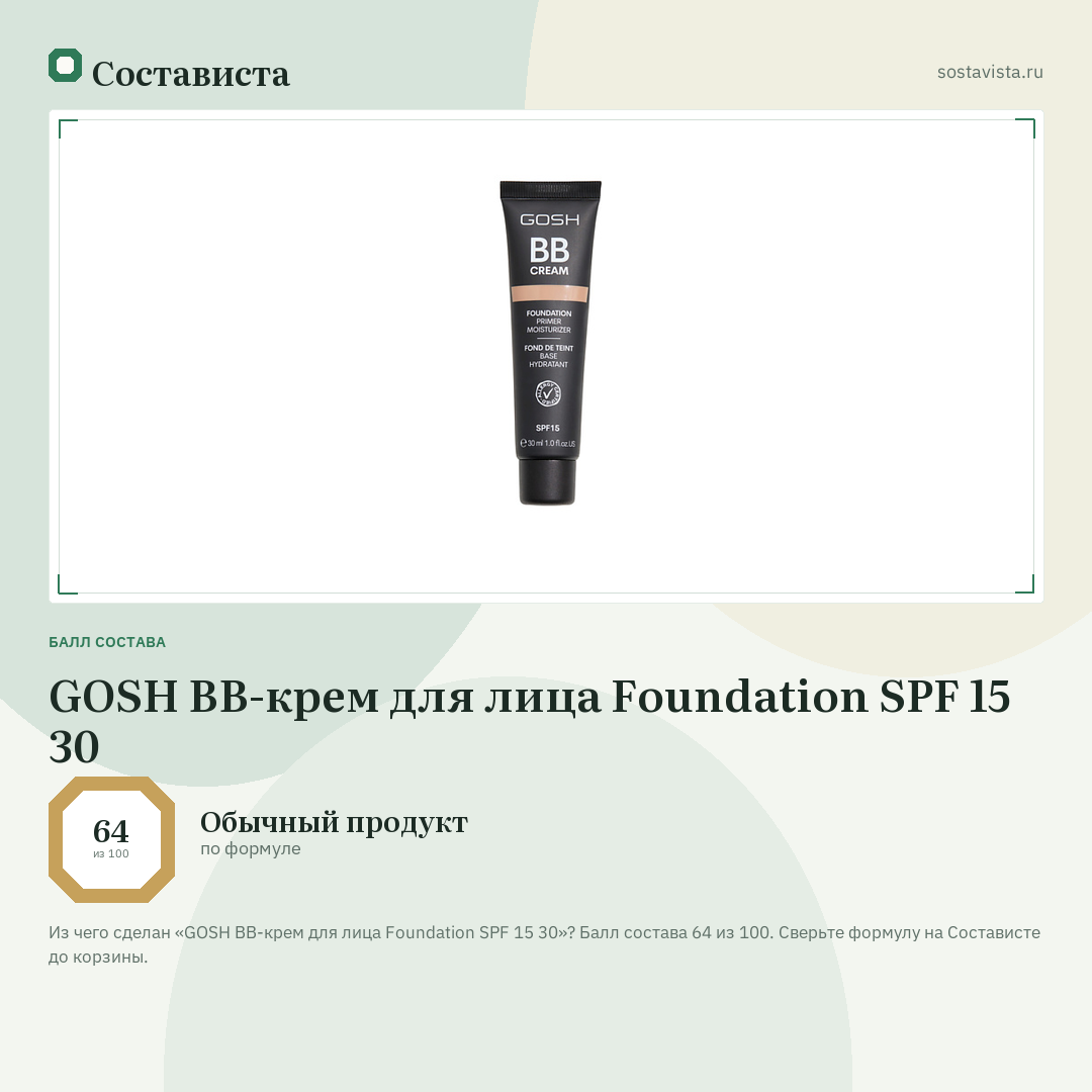 GOSH ВВ-крем для лица Foundation SPF 15 30: балл состава 64 из 100 — Состависта