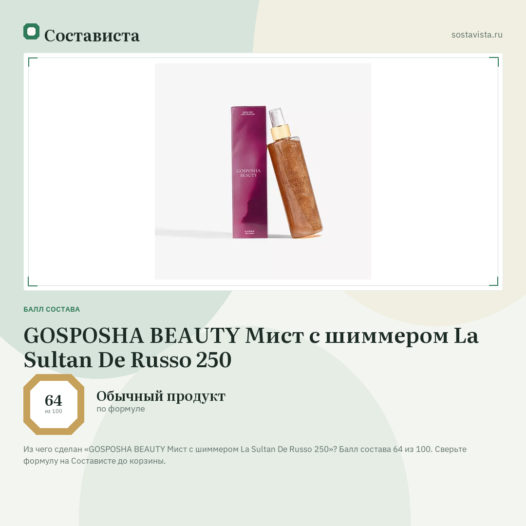 GOSPOSHA BEAUTY Мист с шиммером La Sultan De Russo 250: балл состава 64 из 100 — Состависта