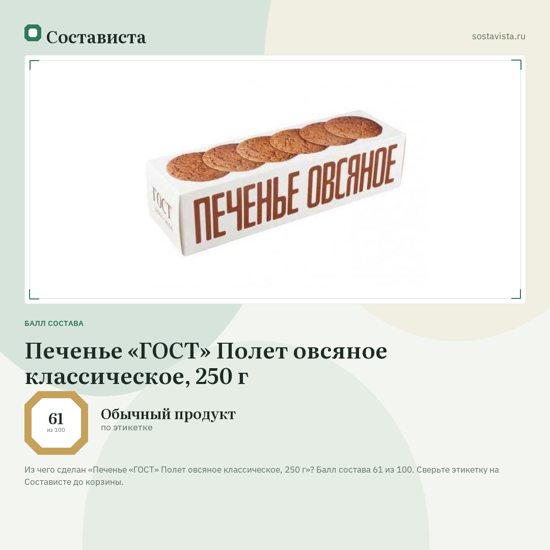Печенье «ГОСТ» Полет овсяное классическое, 250 г: балл состава 61 из 100 — Состависта