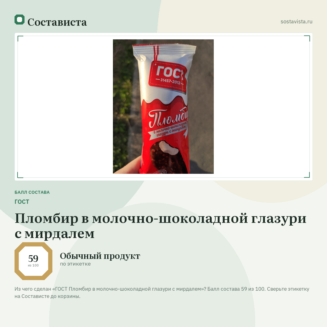 ГОСТ Пломбир в молочно-шоколадной глазури с мирдалем: балл состава 59 из 100 — Состависта