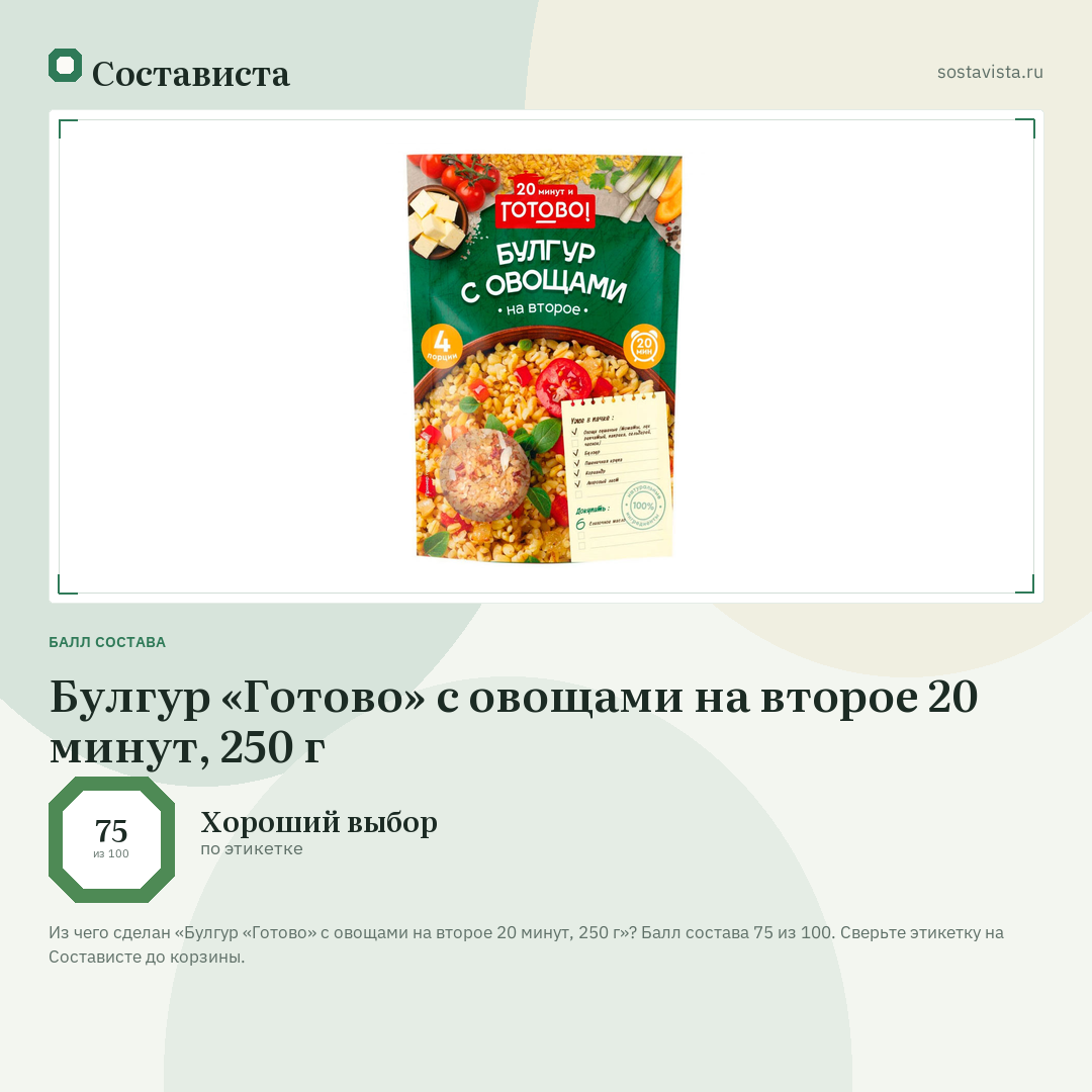 Булгур «Готово» с овощами на второе 20 минут, 250 г: балл состава 75 из 100 — Состависта