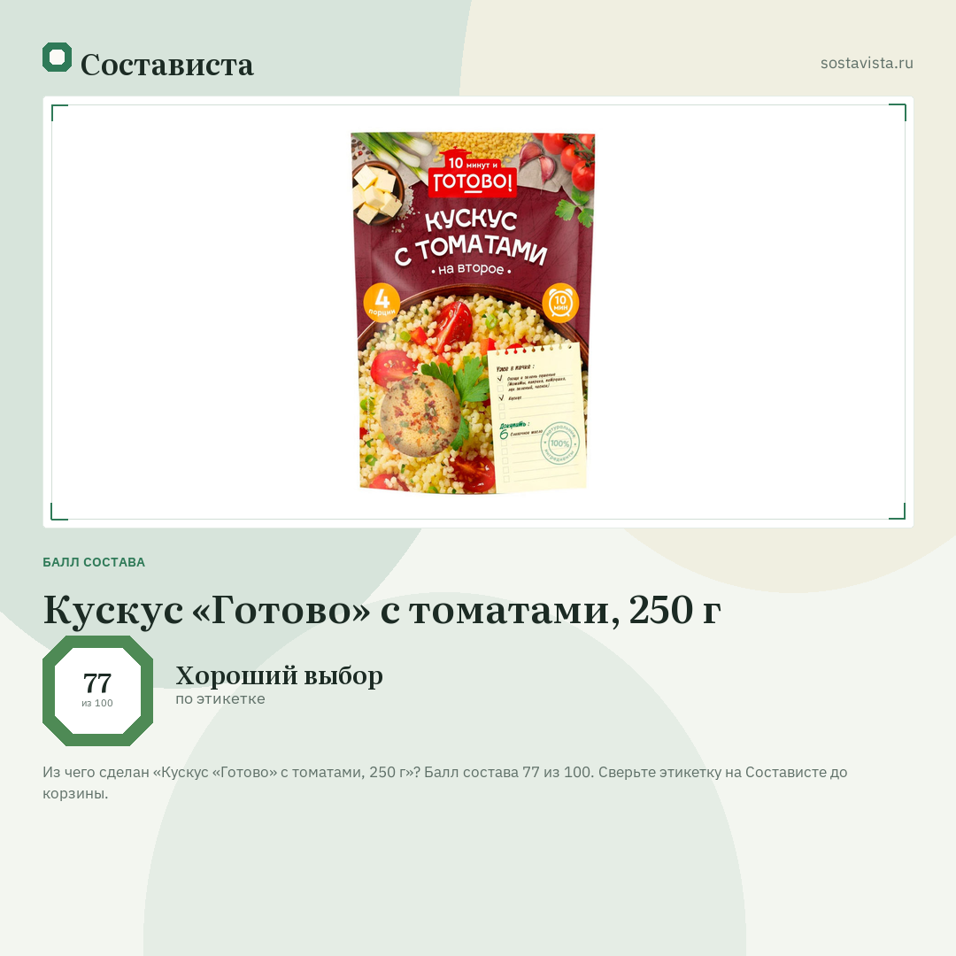 Кускус «Готово» с томатами, 250 г: балл состава 77 из 100 — Состависта
