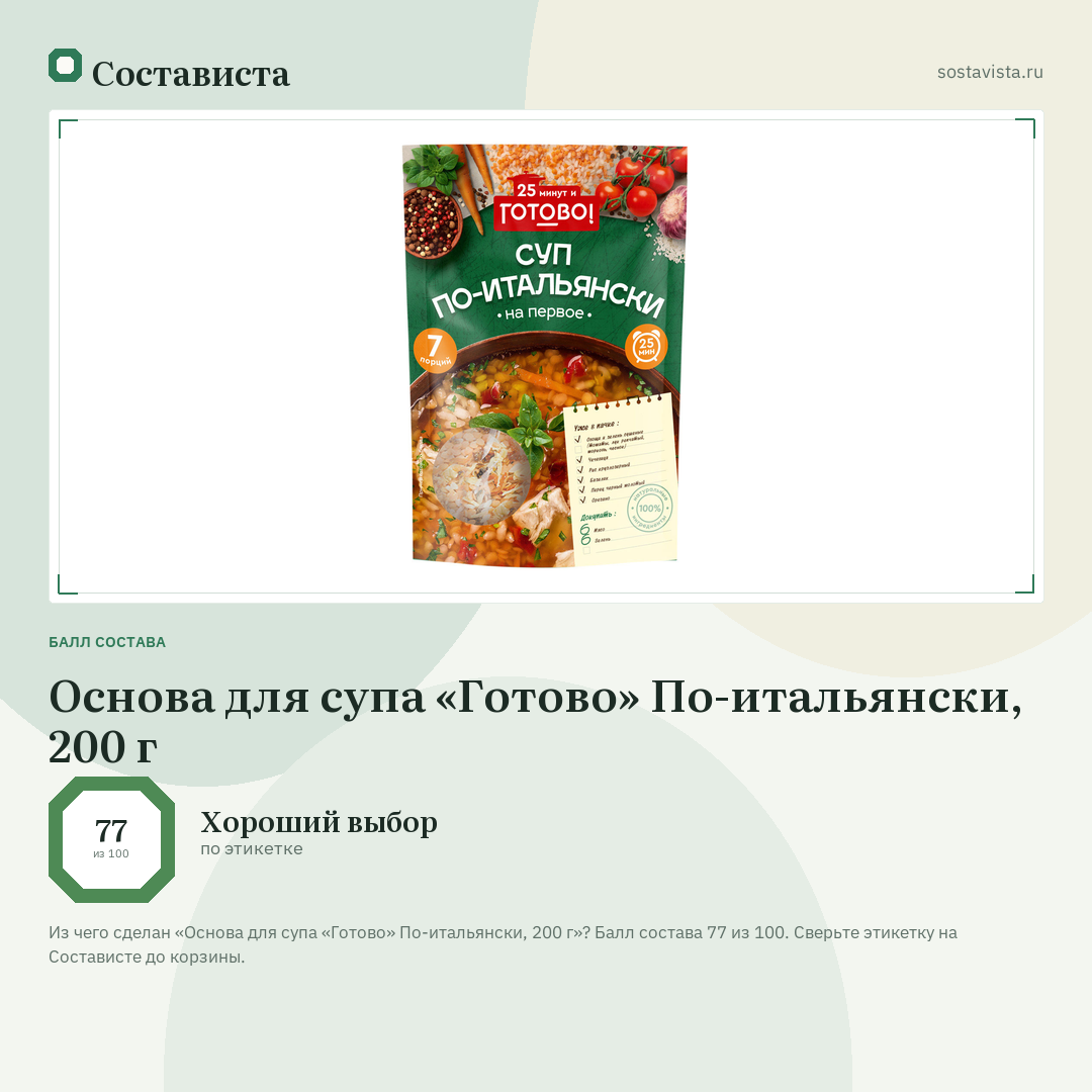 Основа для супа «Готово» По-итальянски, 200 г: балл состава 77 из 100 — Состависта