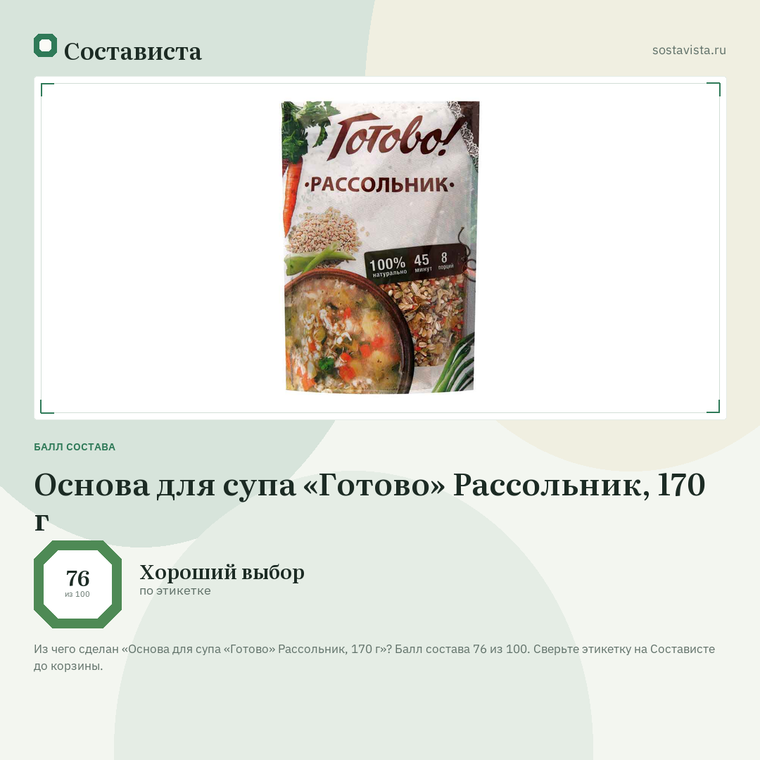 Основа для супа «Готово» Рассольник, 170 г: балл состава 76 из 100 — Состависта