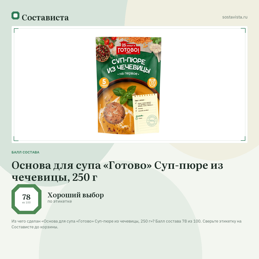 Основа для супа «Готово» Суп-пюре из чечевицы, 250 г: балл состава 78 из 100 — Состависта