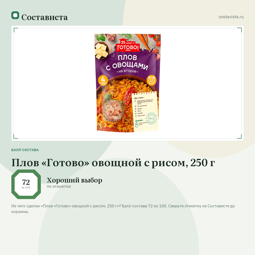 Плов «Готово» овощной с рисом, 250 г: балл состава 72 из 100 — Состависта