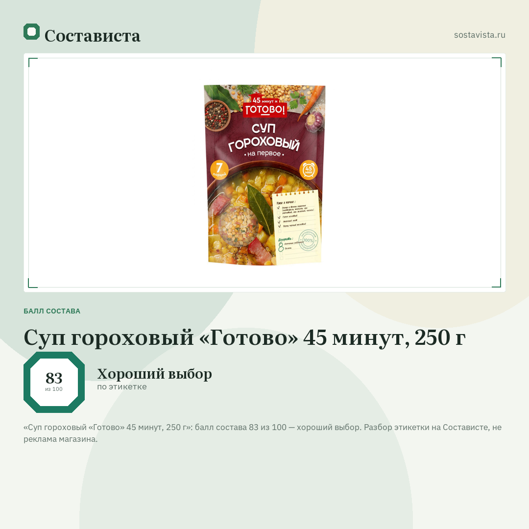 Суп гороховый «Готово» 45 минут, 250 г: балл состава 83 из 100 — Состависта