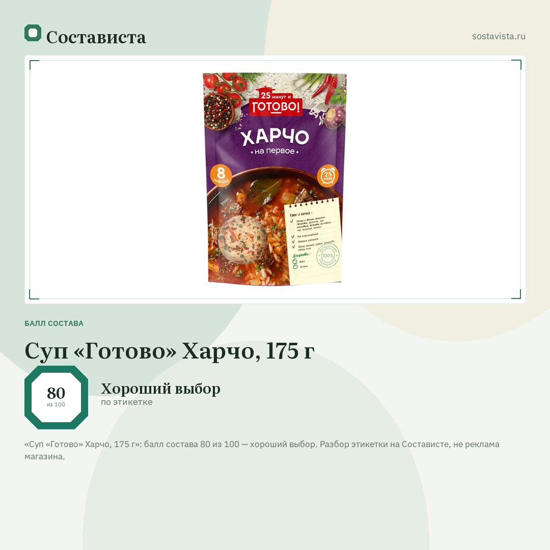 Суп «Готово» Харчо, 175 г: балл состава 80 из 100 — Состависта