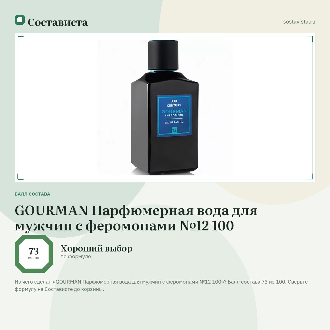 GOURMAN Парфюмерная вода для мужчин с феромонами №12 100: балл состава 73 из 100 — Состависта
