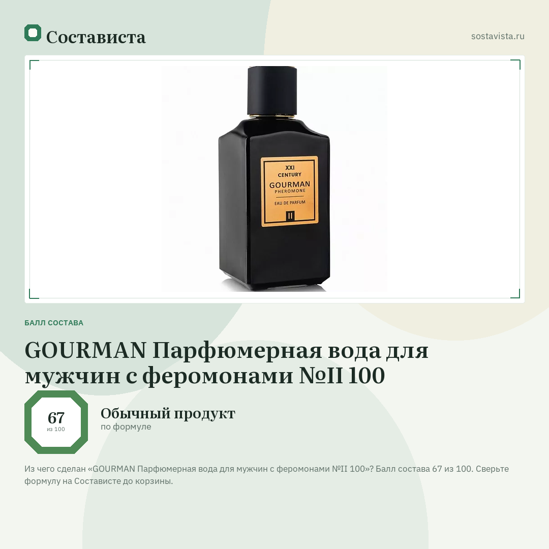GOURMAN Парфюмерная вода для мужчин с феромонами №II 100: балл состава 67 из 100 — Состависта