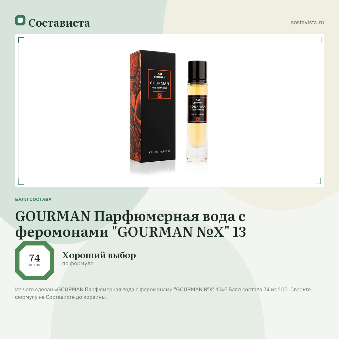 GOURMAN Парфюмерная вода с феромонами "GOURMAN №Х" 13: балл состава 74 из 100 — Состависта