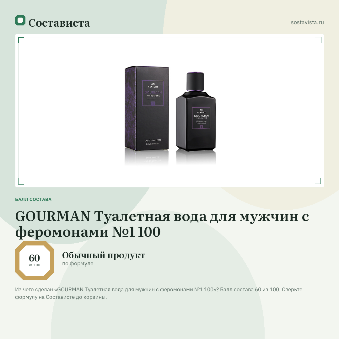 GOURMAN Туалетная вода для мужчин с феромонами №1 100: балл состава 60 из 100 — Состависта