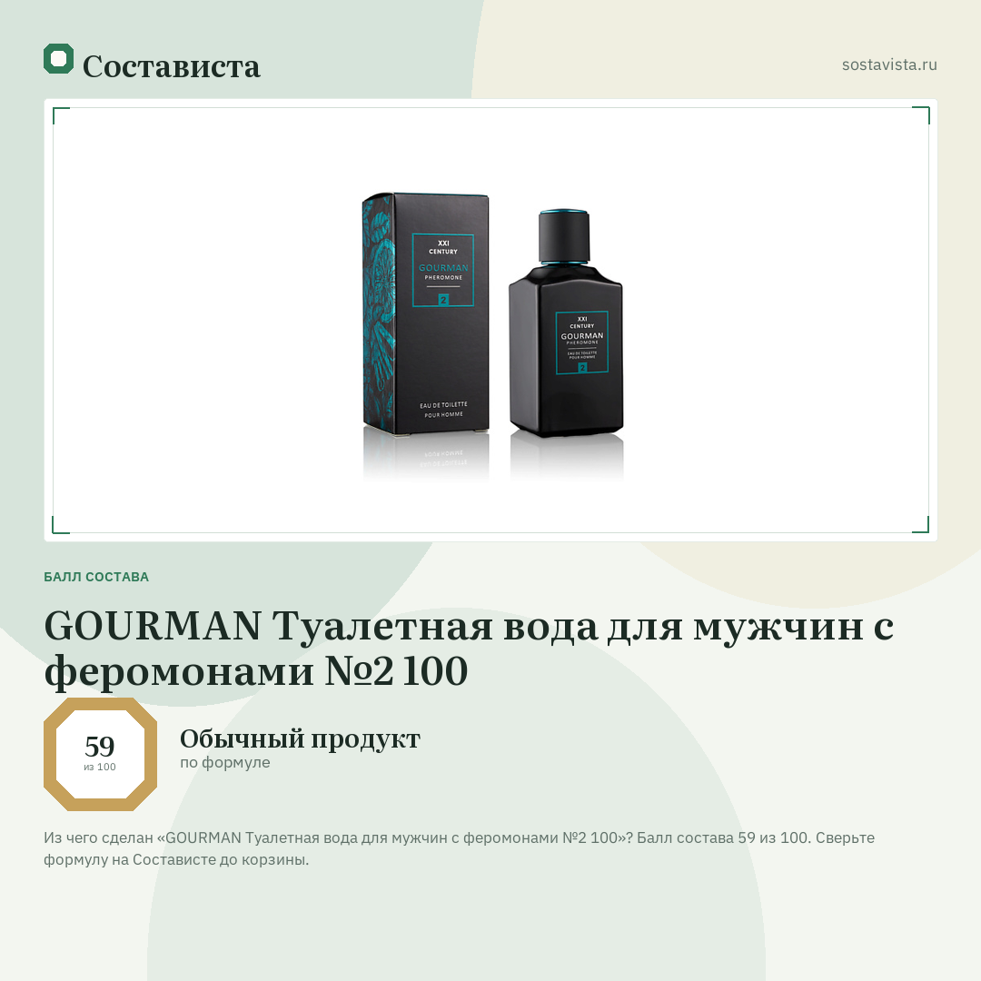 GOURMAN Туалетная вода для мужчин с феромонами №2 100: балл состава 59 из 100 — Состависта