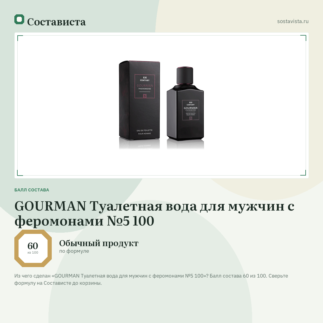 GOURMAN Туалетная вода для мужчин с феромонами №5 100: балл состава 60 из 100 — Состависта