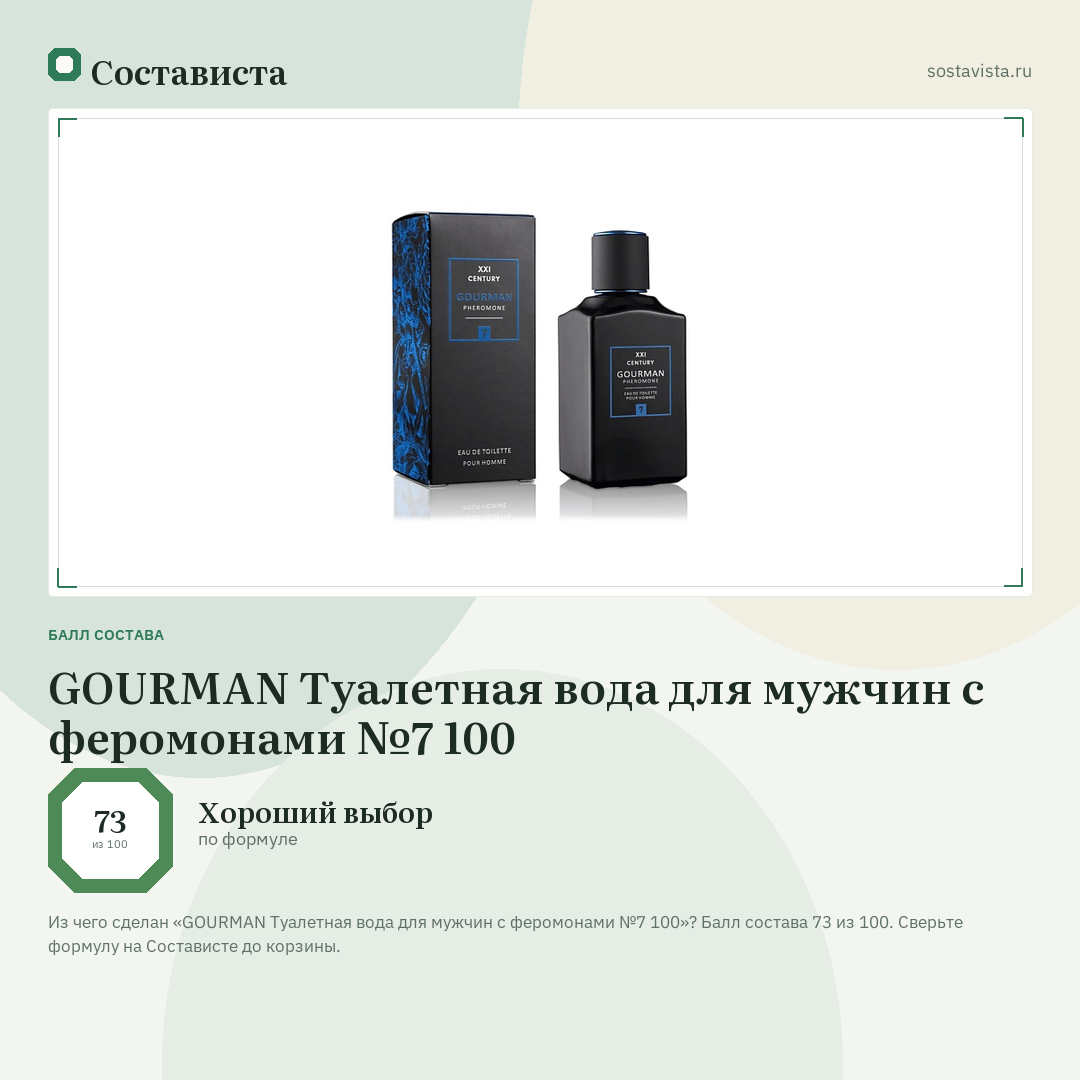 GOURMAN Туалетная вода для мужчин с феромонами №7 100: балл состава 73 из 100 — Состависта