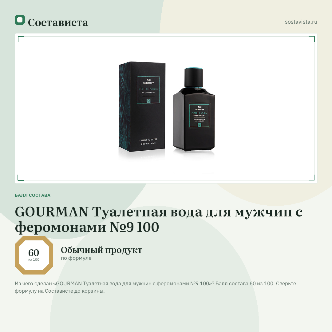 GOURMAN Туалетная вода для мужчин с феромонами №9 100: балл состава 60 из 100 — Состависта