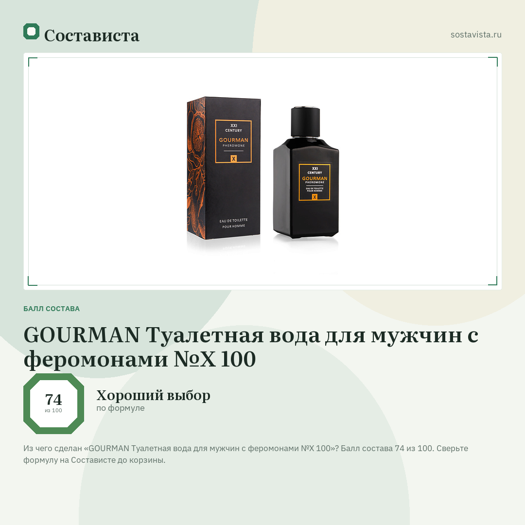 GOURMAN Туалетная вода для мужчин с феромонами №Х 100: балл состава 74 из 100 — Состависта