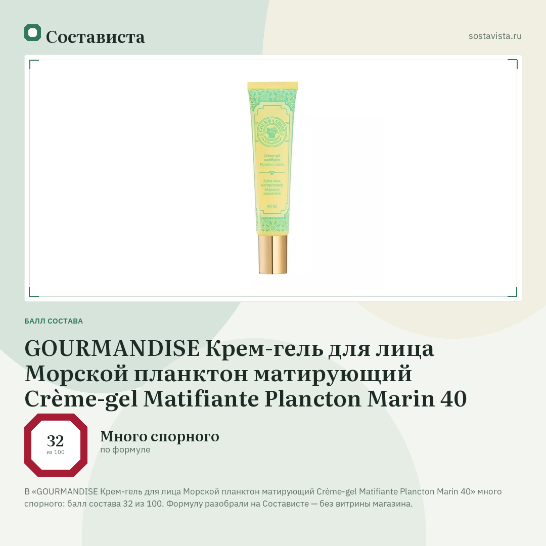 GOURMANDISE Крем-гель для лица Морской планктон матирующий Crème-gel Matifiante Plancton Marin 40: балл состава 32 из 100 — Состависта