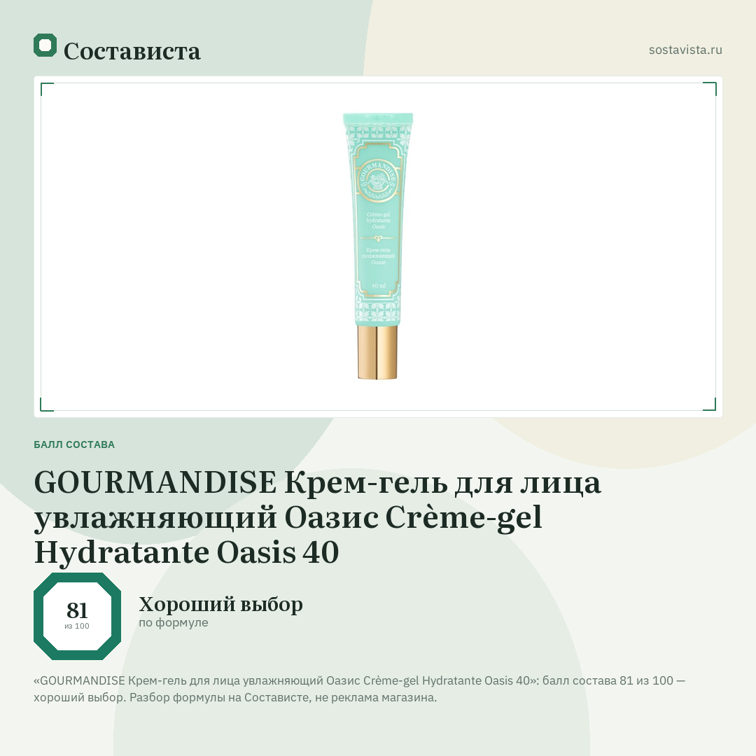 GOURMANDISE Крем-гель для лица увлажняющий Оазис Crème-gel Hydratante Oasis 40: балл состава 81 из 100 — Состависта