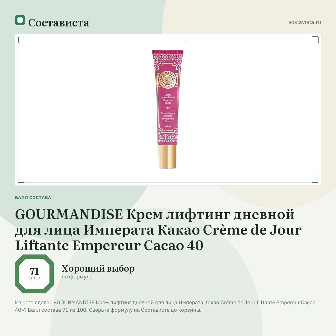 GOURMANDISE Крем лифтинг дневной для лица Императа Какао Crème de Jour Liftante Empereur Cacao 40: балл состава 71 из 100 — Состависта