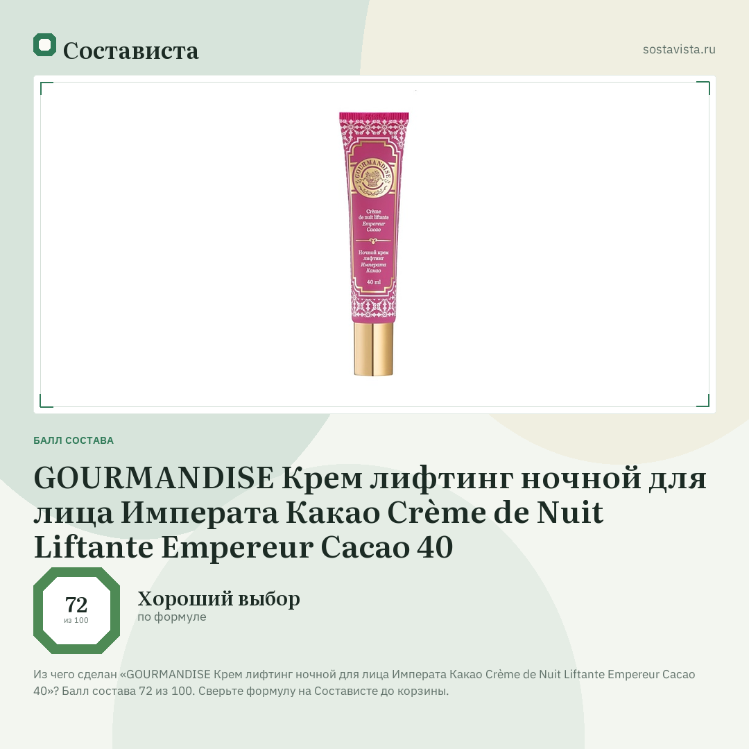 GOURMANDISE Крем лифтинг ночной для лица Императа Какао Crème de Nuit Liftante Empereur Cacao 40: балл состава 72 из 100 — Состависта