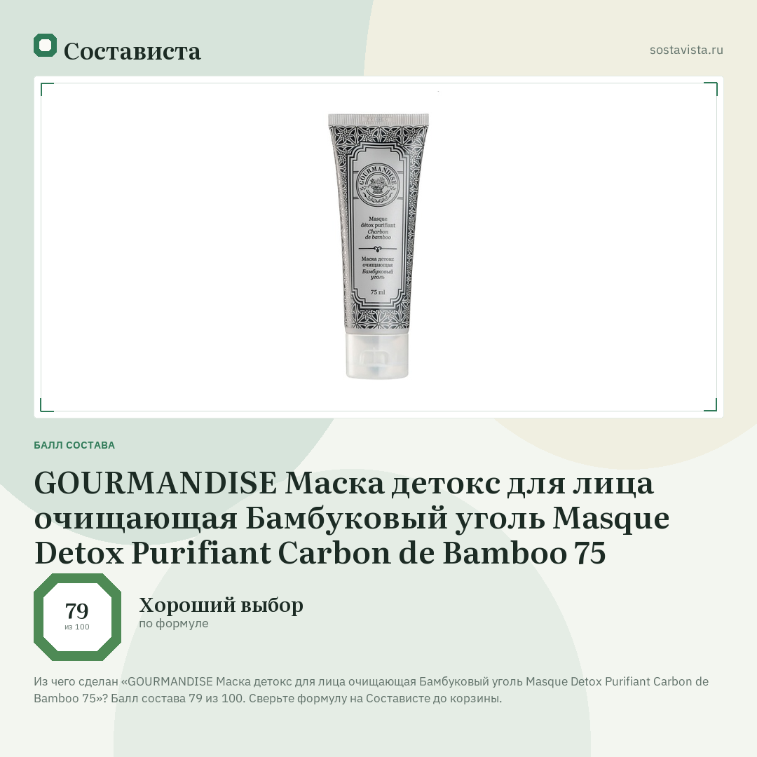 GOURMANDISE Маска детокс для лица очищающая Бамбуковый уголь Masque Detox Purifiant Carbon de Bamboo 75: балл состава 79 из 100 — Состависта