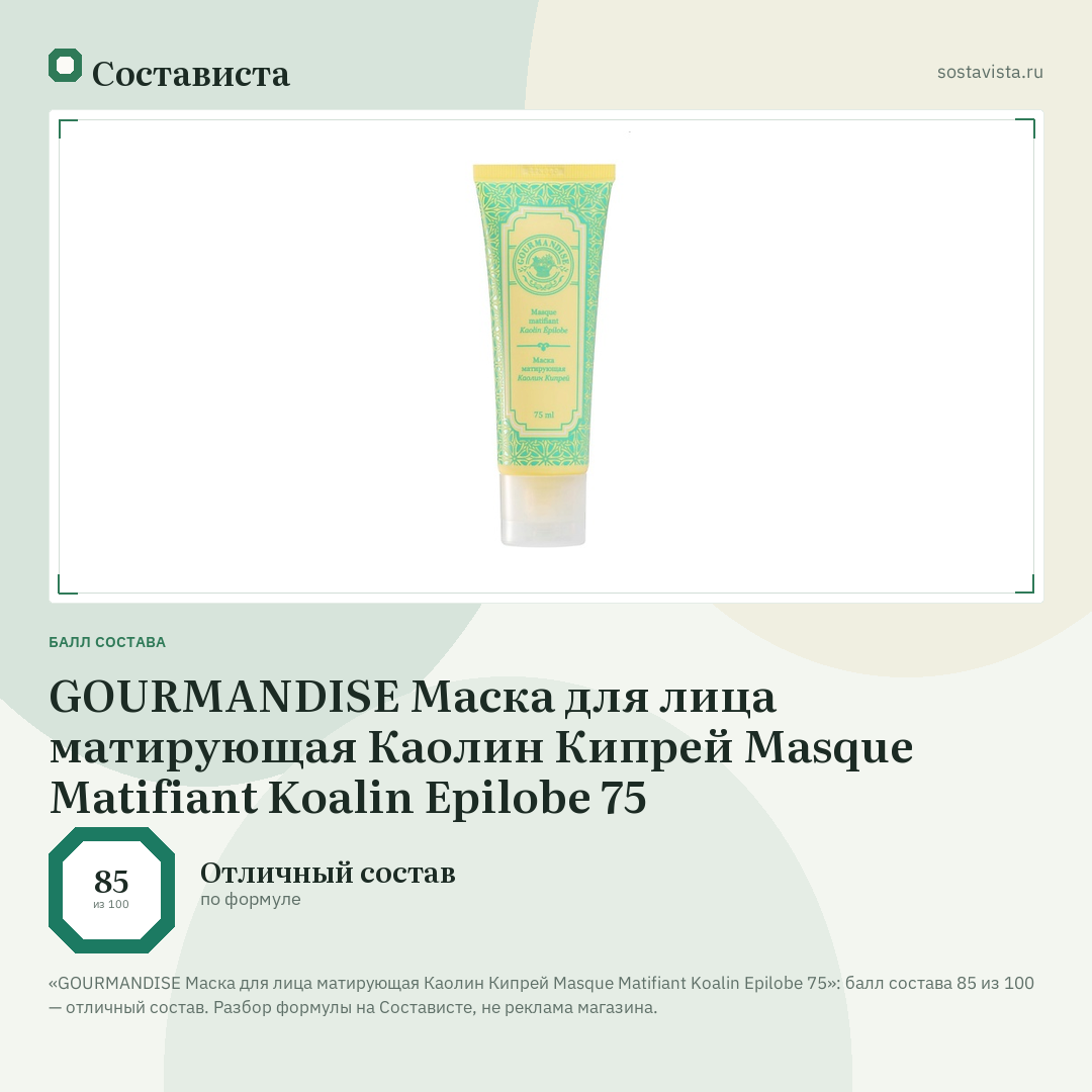 GOURMANDISE Маска для лица матирующая Каолин Кипрей Masque Matifiant Koalin Epilobe 75: балл состава 85 из 100 — Состависта