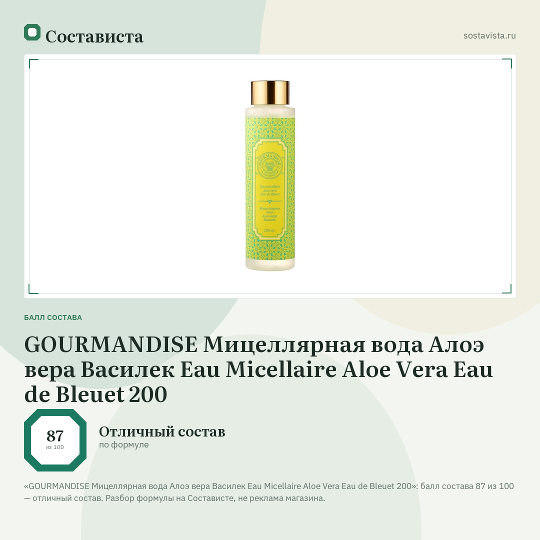 GOURMANDISE Мицеллярная вода Алоэ вера Василек Eau Micellaire Aloe Vera Eau de Bleuet 200: балл состава 87 из 100 — Состависта
