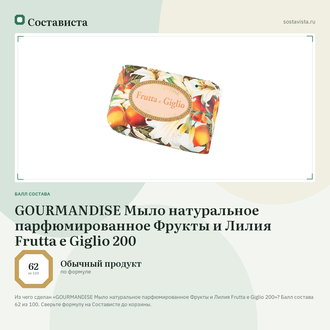 GOURMANDISE Мыло натуральное парфюмированное Фрукты и Лилия Frutta e Giglio 200: балл состава 62 из 100 — Состависта
