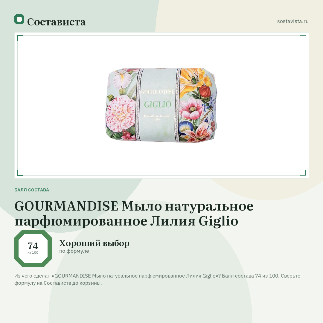 GOURMANDISE Мыло натуральное парфюмированное Лилия Giglio: балл состава 74 из 100 — Состависта
