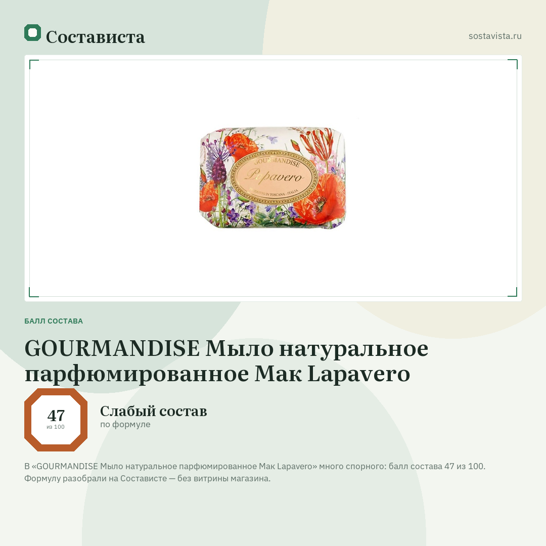 GOURMANDISE Мыло натуральное парфюмированное Мак Lapavero: балл состава 47 из 100 — Состависта