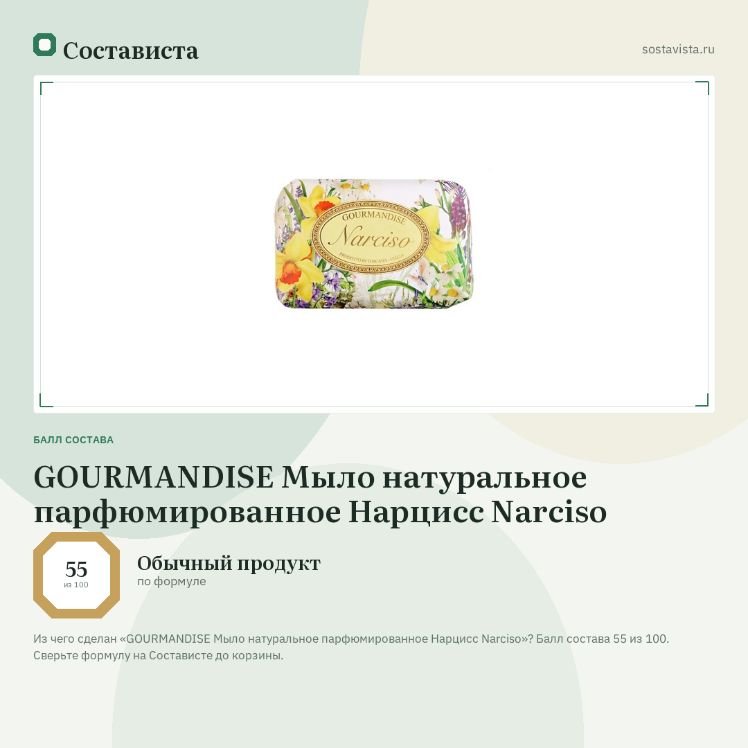 GOURMANDISE Мыло натуральное парфюмированное Нарцисс Narciso: балл состава 55 из 100 — Состависта