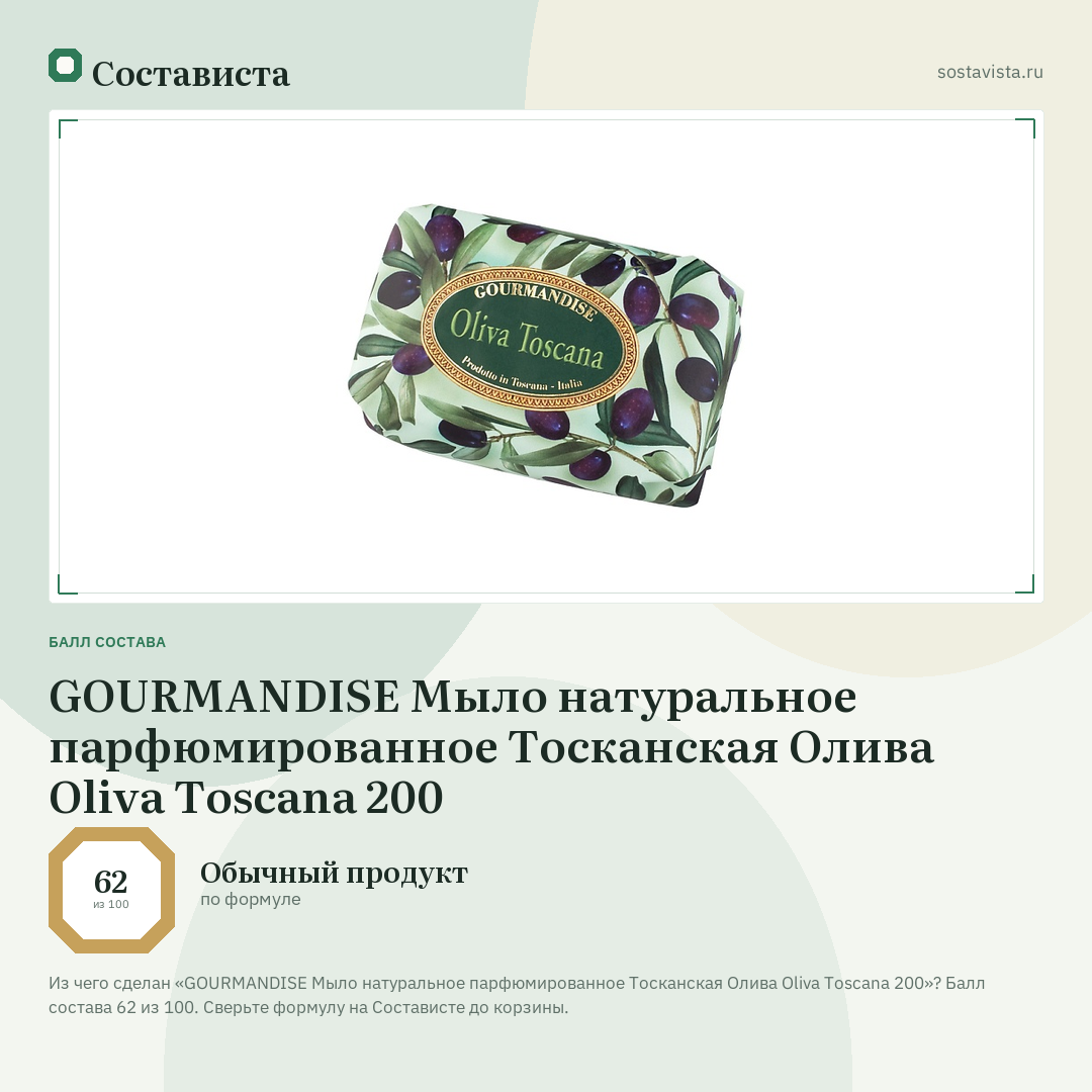 GOURMANDISE Мыло натуральное парфюмированное Тосканская Олива Oliva Toscana 200: балл состава 62 из 100 — Состависта