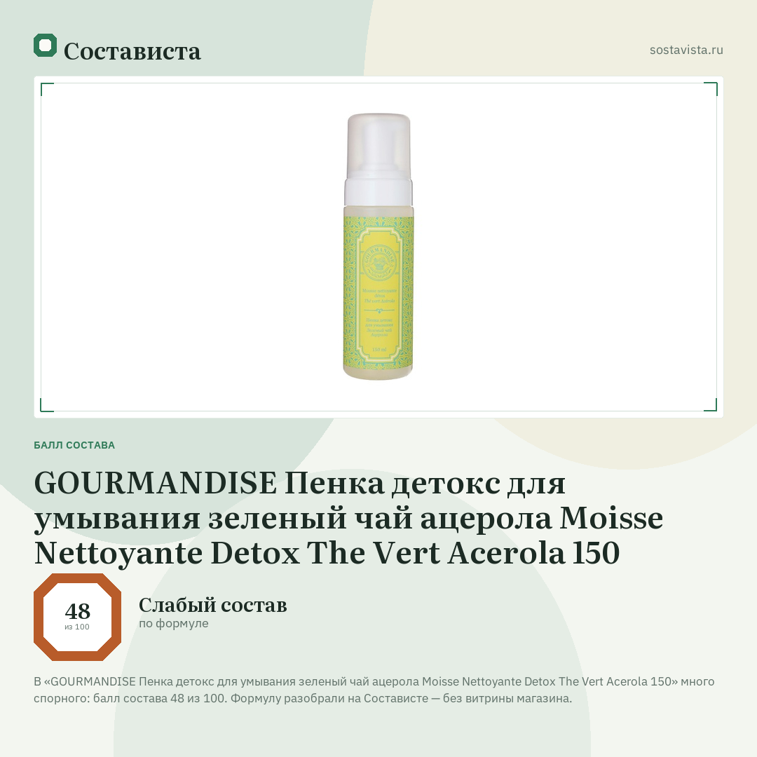 GOURMANDISE Пенка детокс для умывания зеленый чай ацерола Moisse Nettoyante Detox The Vert Acerola 150: балл состава 48 из 100 — Состависта