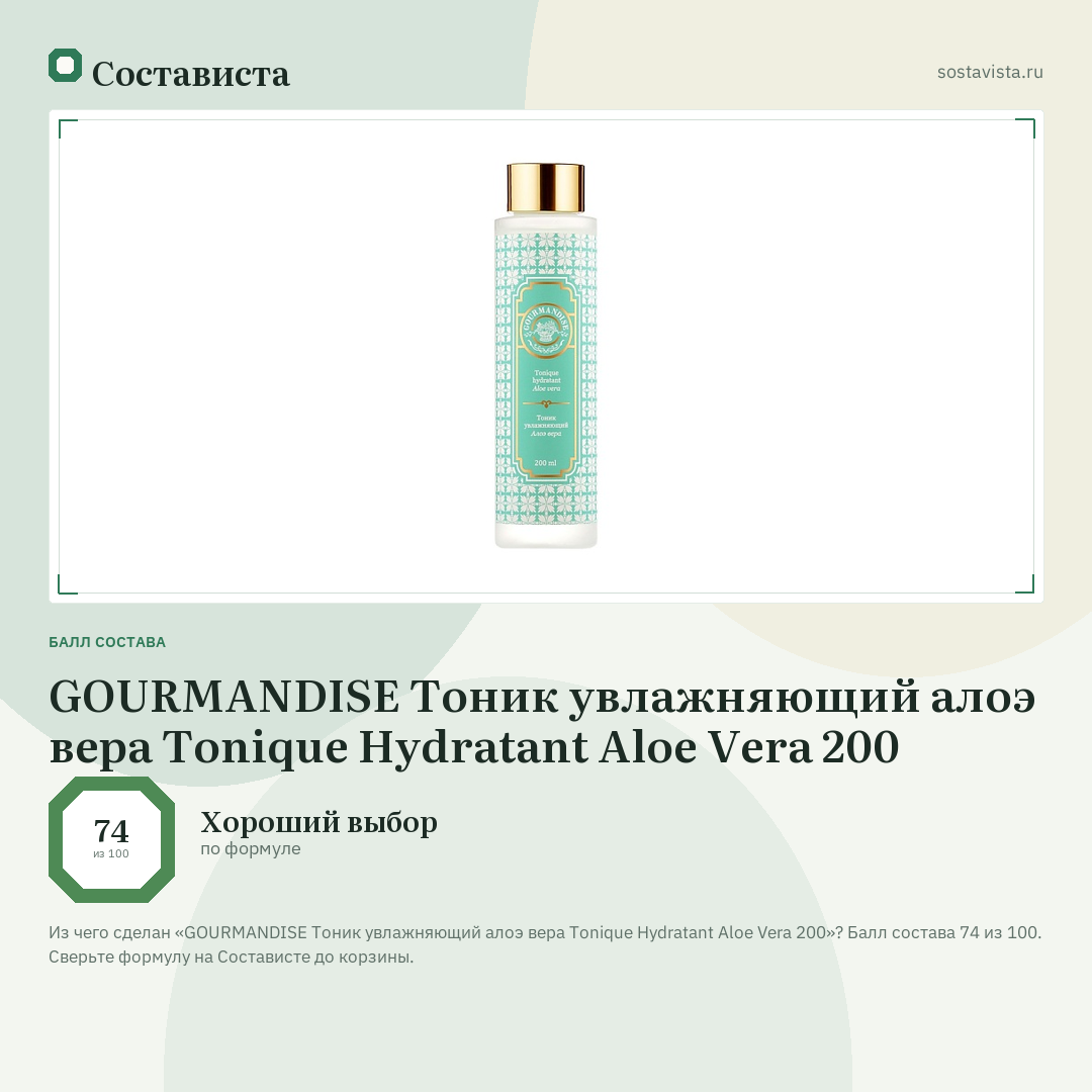 GOURMANDISE Тоник увлажняющий алоэ вера Tonique Hydratant Aloe Vera 200: балл состава 74 из 100 — Состависта