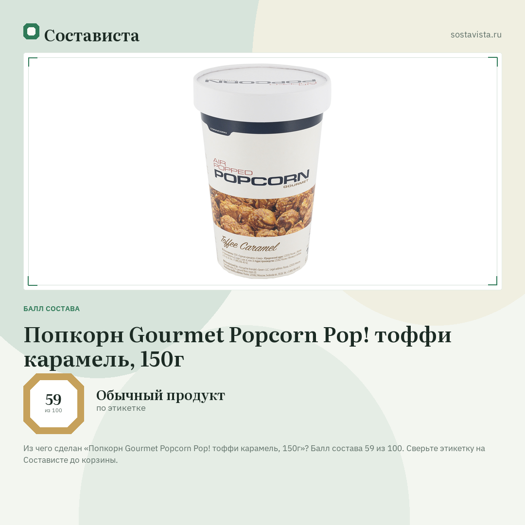 Попкорн Gourmet Popcorn Pop! тоффи карамель, 150г: балл состава 59 из 100 — Состависта